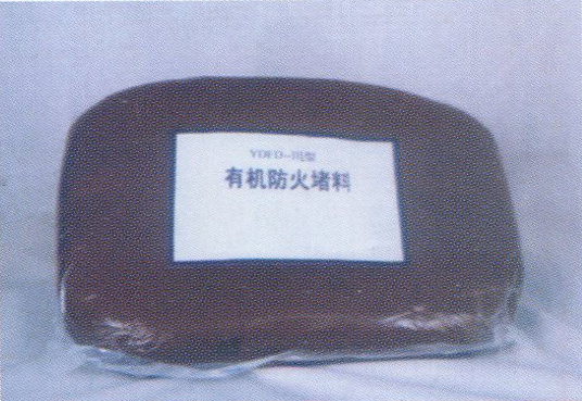 有机防火堵料
