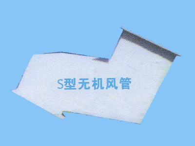 S型无机风管