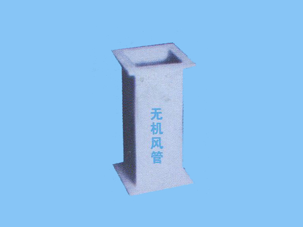 无机风管